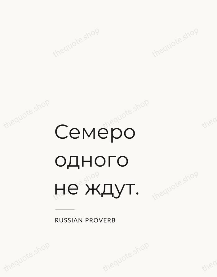 Семеро одного не ждут. — Russian Proverb — Studio Left