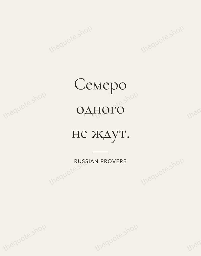 Семеро одного не ждут. — Russian Proverb — Gallery Rule