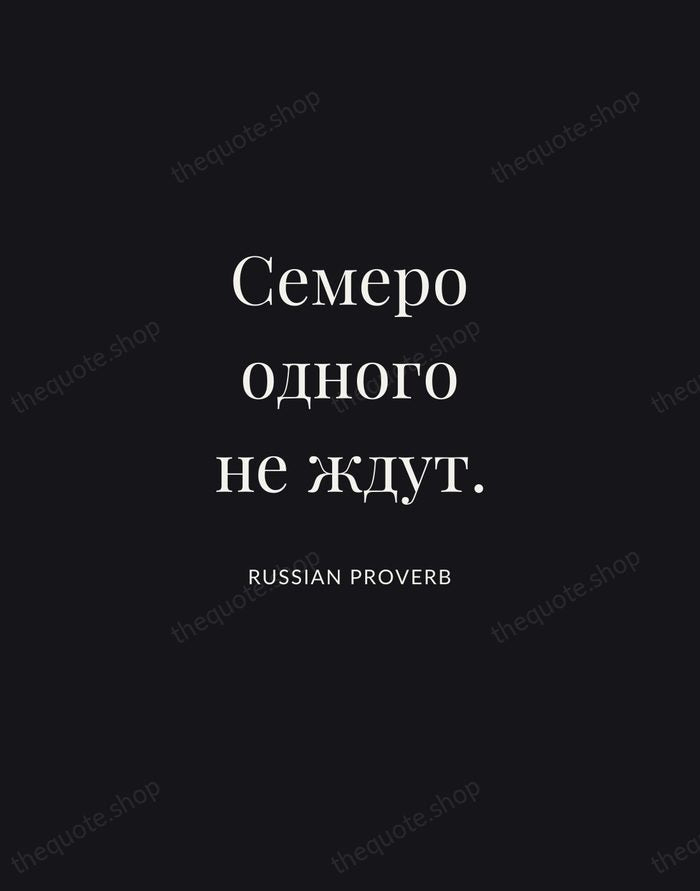 Семеро одного не ждут. — Russian Proverb | Printable Wall Art — Midnight Serif
