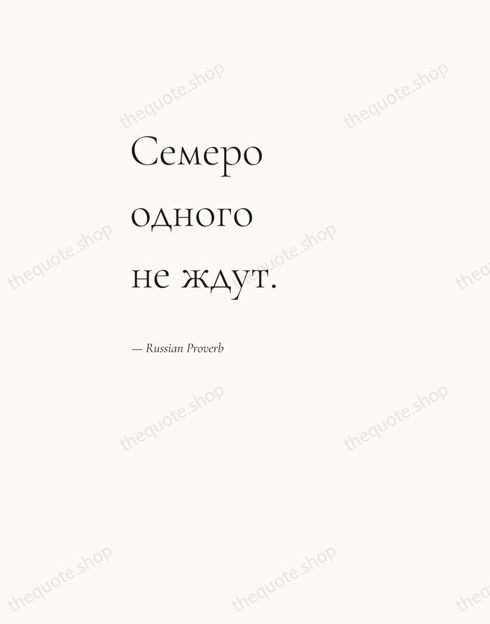 Семеро одного не ждут. — Russian Proverb — Editorial Left Serif