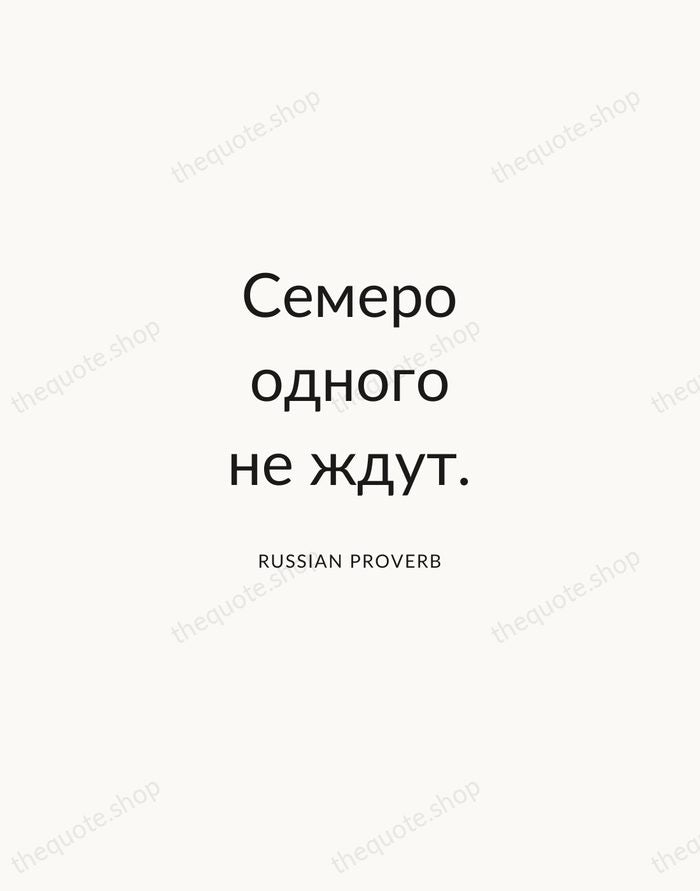 Семеро одного не ждут. — Russian Proverb — Modern Sans Calm