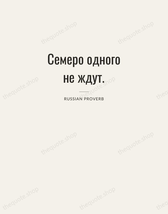 Семеро одного не ждут. — Russian Proverb — Letterpress Caps