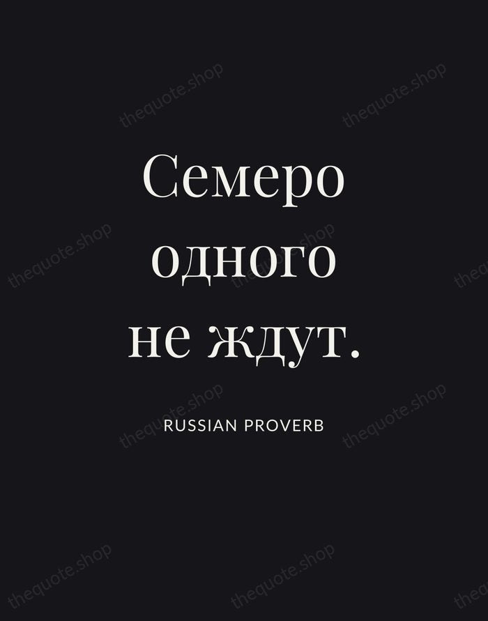 Семеро одного не ждут. — Russian Proverb | Printable Wall Art — Poster Condensed