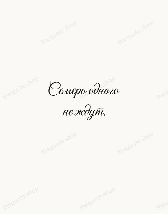 Семеро одного не ждут. — Russian Proverb — Script Whisper