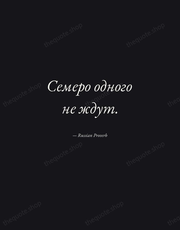 Семеро одного не ждут. — Russian Proverb — Manuscript Italic