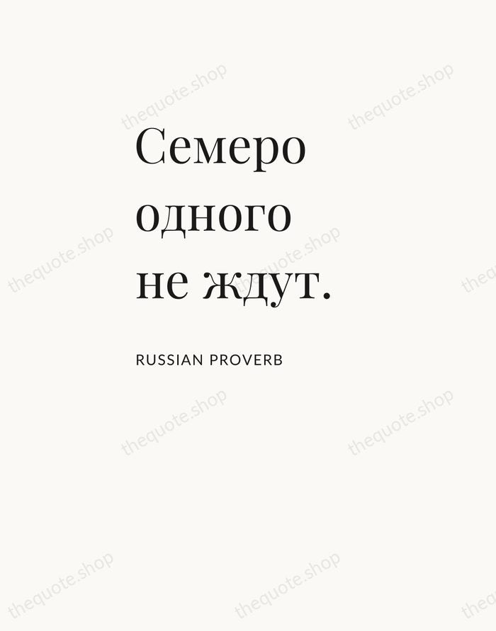 Семеро одного не ждут. — Russian Proverb — Asymmetric Left