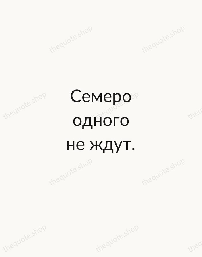 Семеро одного не ждут. — Russian Proverb — Minimal Unsigned