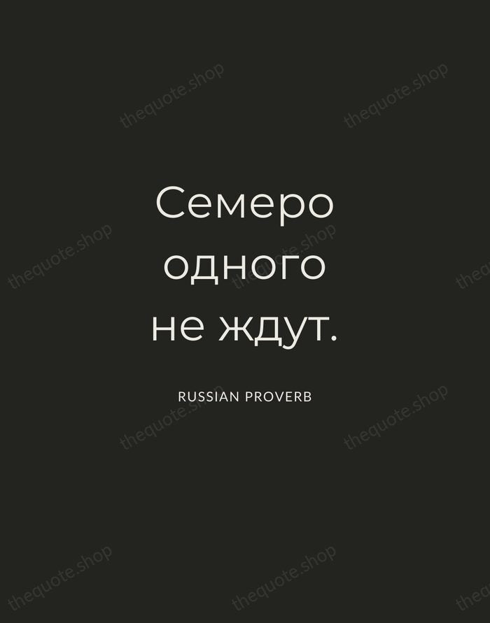 Семеро одного не ждут. — Russian Proverb — Charcoal Sans