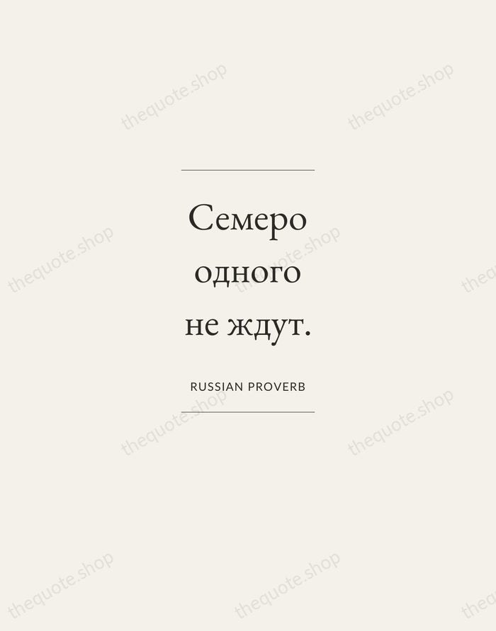 Семеро одного не ждут. — Russian Proverb — Gallery Frame