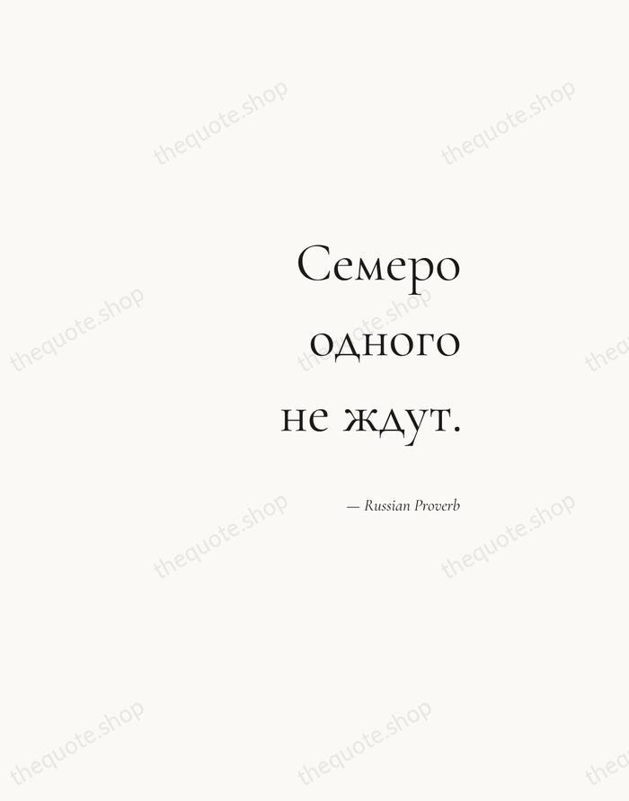 Семеро одного не ждут. — Russian Proverb — Soft Serif Right