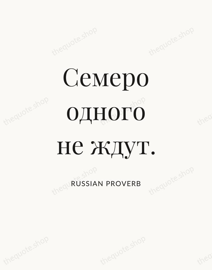 Семеро одного не ждут. — Russian Proverb — Statement Serif