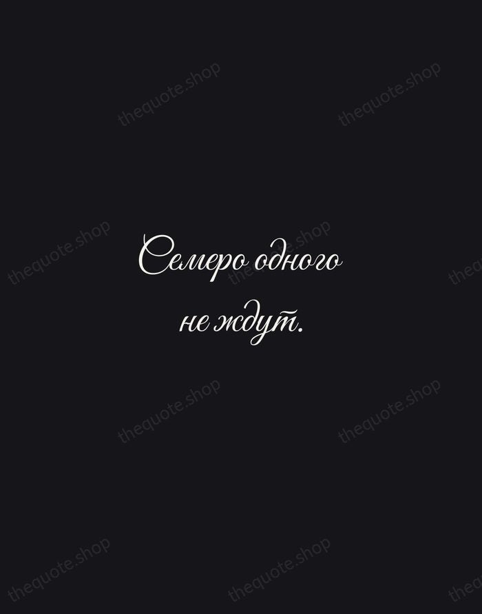 Семеро одного не ждут. — Russian Proverb — Night Script
