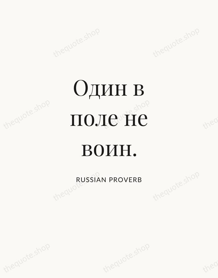 Один в поле не воин. — Russian Proverb | Printable Wall Art — Atelier Serif