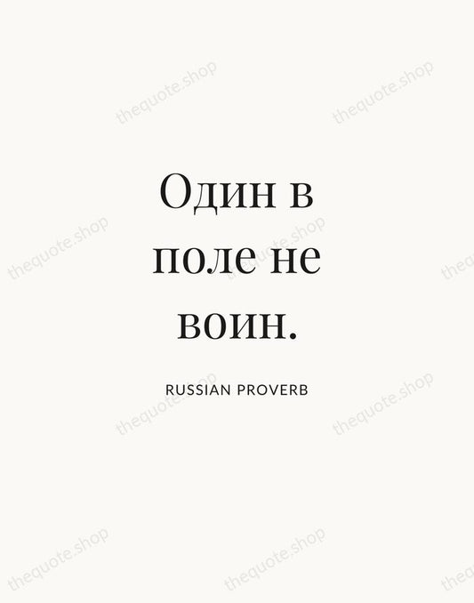 Один в поле не воин. — Russian Proverb | Printable Wall Art — Atelier Serif