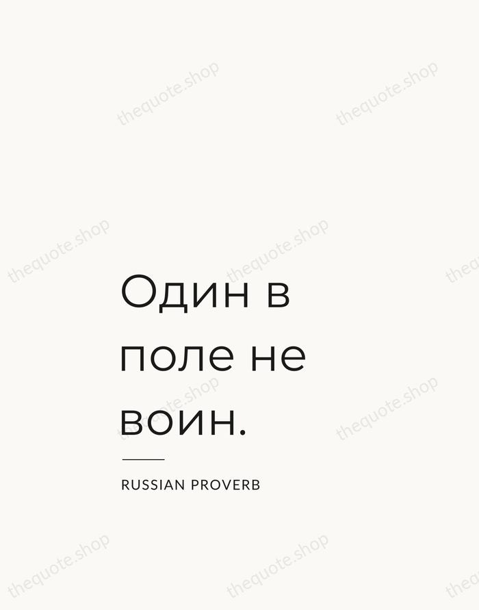 Один в поле не воин. — Russian Proverb — Studio Left