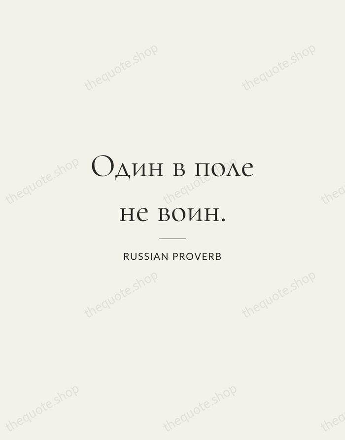 Один в поле не воин. — Russian Proverb — Gallery Rule