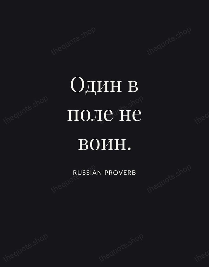 Один в поле не воин. — Russian Proverb | Printable Wall Art — Midnight Serif
