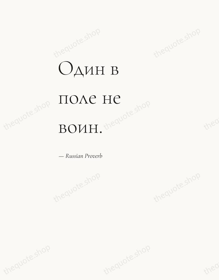 Один в поле не воин. — Russian Proverb — Editorial Left Serif