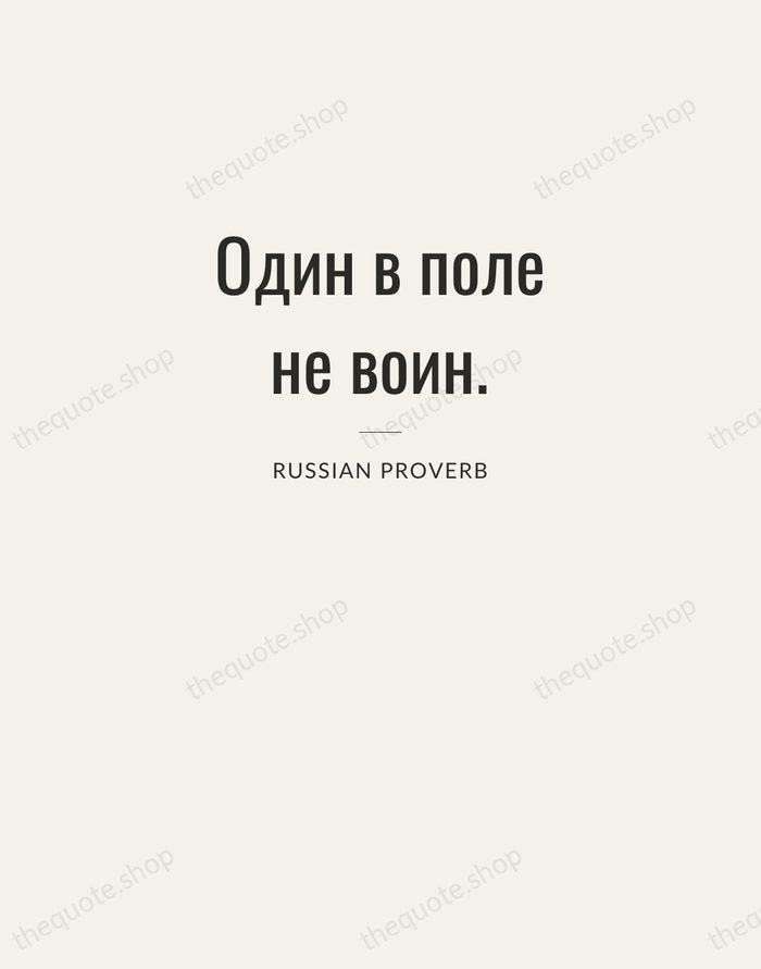 Один в поле не воин. — Russian Proverb — Letterpress Caps