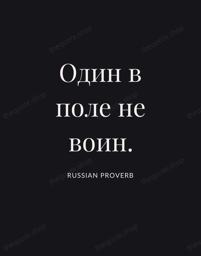 Один в поле не воин. — Russian Proverb | Printable Wall Art — Poster Condensed