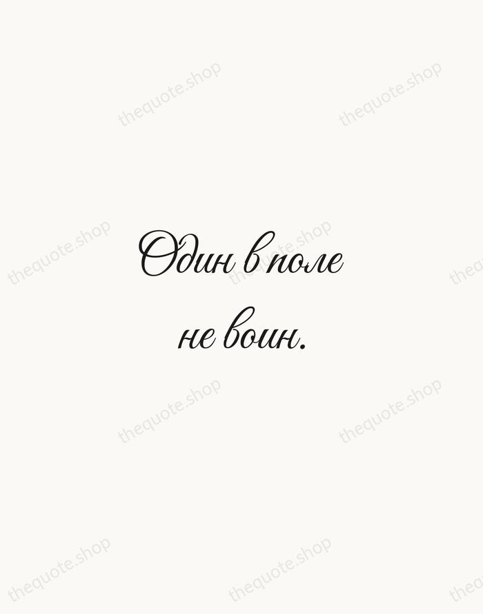Один в поле не воин. — Russian Proverb — Script Whisper