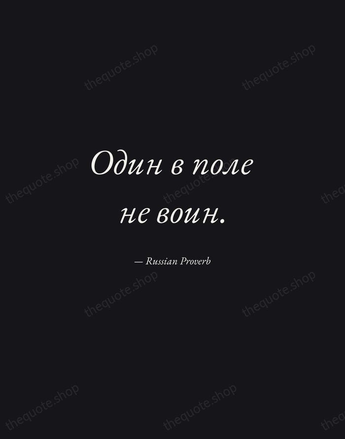 Один в поле не воин. — Russian Proverb — Manuscript Italic