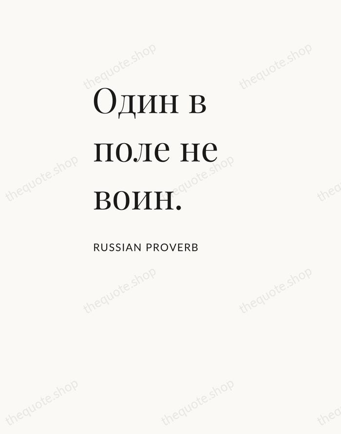 Один в поле не воин. — Russian Proverb — Asymmetric Left