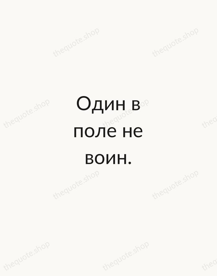Один в поле не воин. — Russian Proverb — Minimal Unsigned