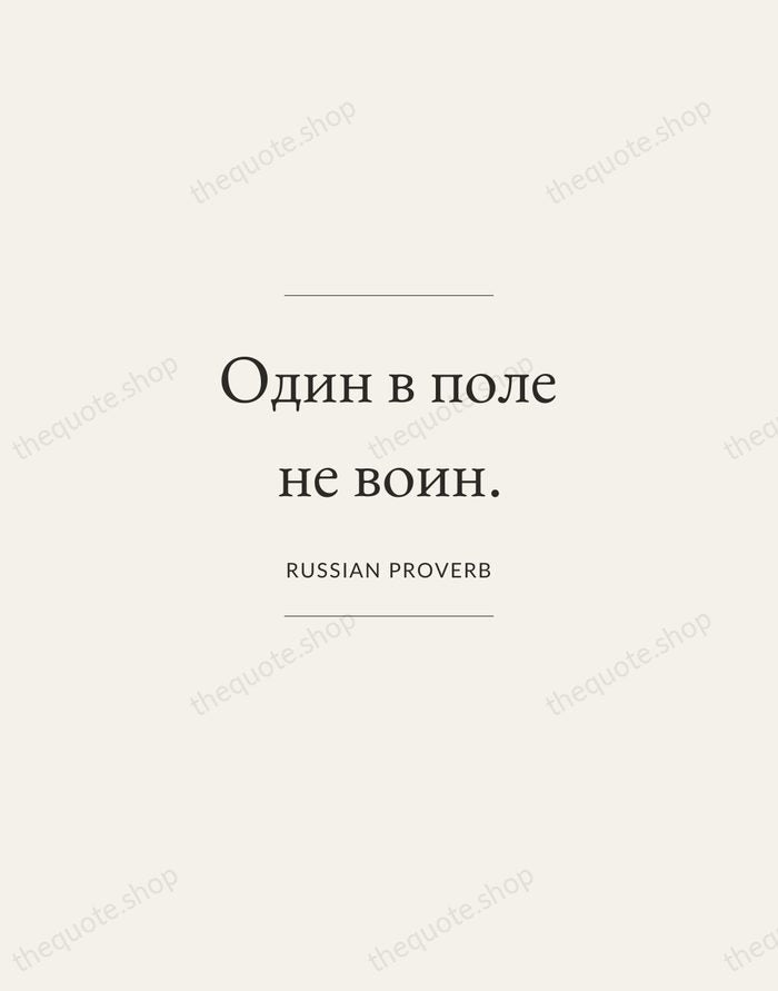 Один в поле не воин. — Russian Proverb — Gallery Frame
