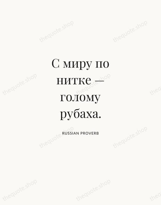 С миру по нитке — голому рубаха. — Russian Proverb | Printable Wall Art — Atelier Serif