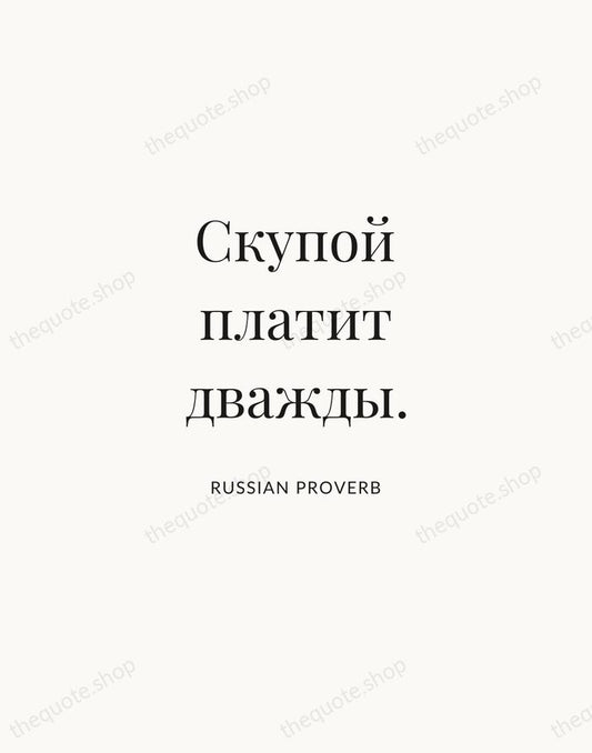 Скупой платит дважды. — Russian Proverb | Printable Wall Art — Atelier Serif