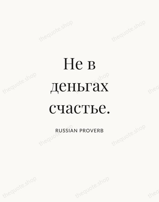 Не в деньгах счастье. — Russian Proverb | Printable Wall Art — Atelier Serif