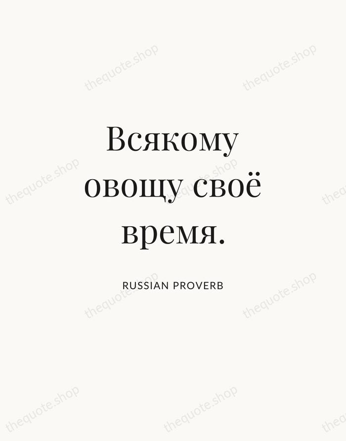 Всякому овощу своё время. — Russian Proverb | Printable Wall Art — Atelier Serif