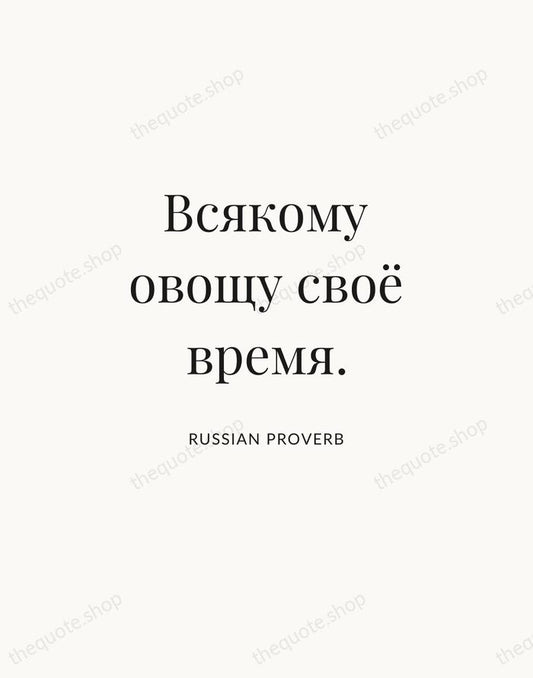 Всякому овощу своё время. — Russian Proverb | Printable Wall Art — Atelier Serif