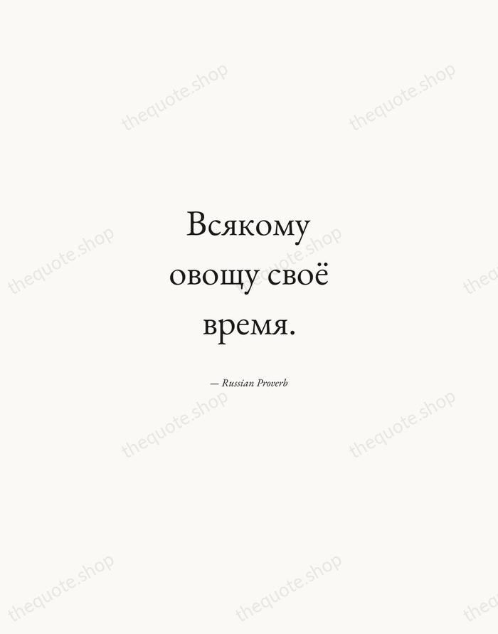 Всякому овощу своё время. — Russian Proverb — Quiet Garamond