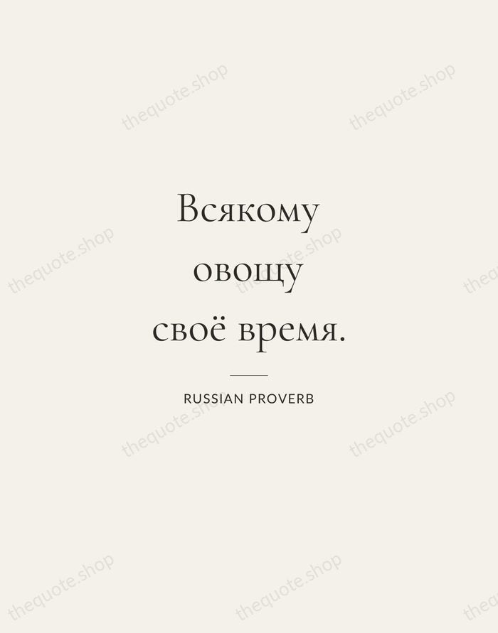 Всякому овощу своё время. — Russian Proverb — Gallery Rule
