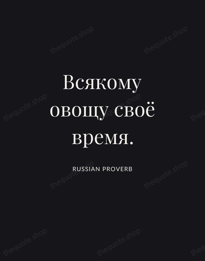 Всякому овощу своё время. — Russian Proverb | Printable Wall Art — Midnight Serif