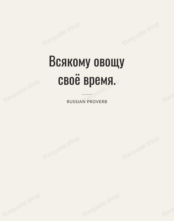 Всякому овощу своё время. — Russian Proverb — Letterpress Caps