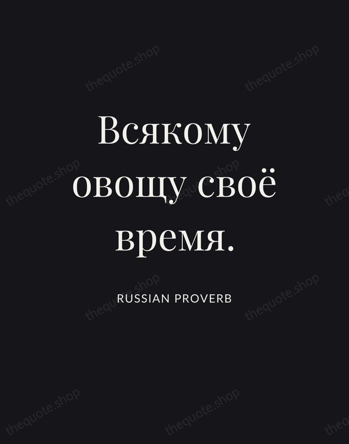 Всякому овощу своё время. — Russian Proverb | Printable Wall Art — Poster Condensed