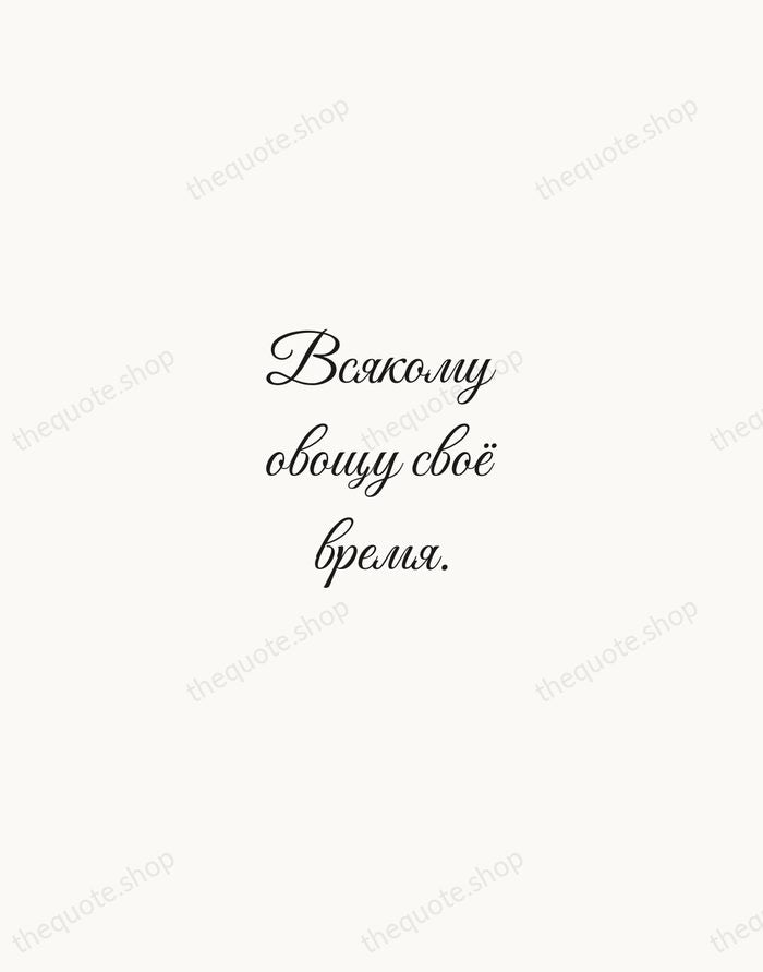 Всякому овощу своё время. — Russian Proverb — Script Whisper