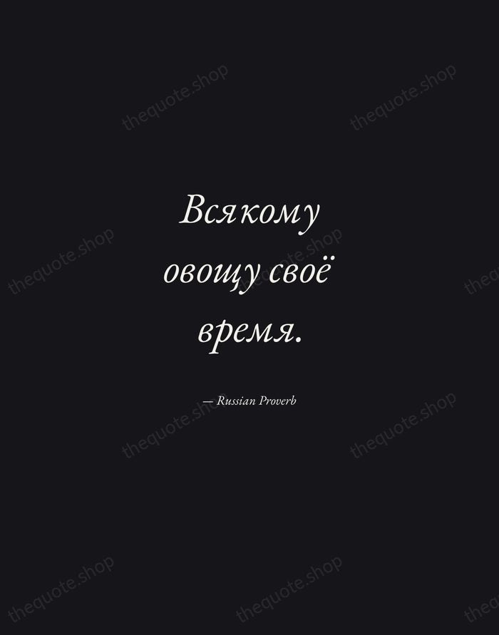 Всякому овощу своё время. — Russian Proverb — Manuscript Italic