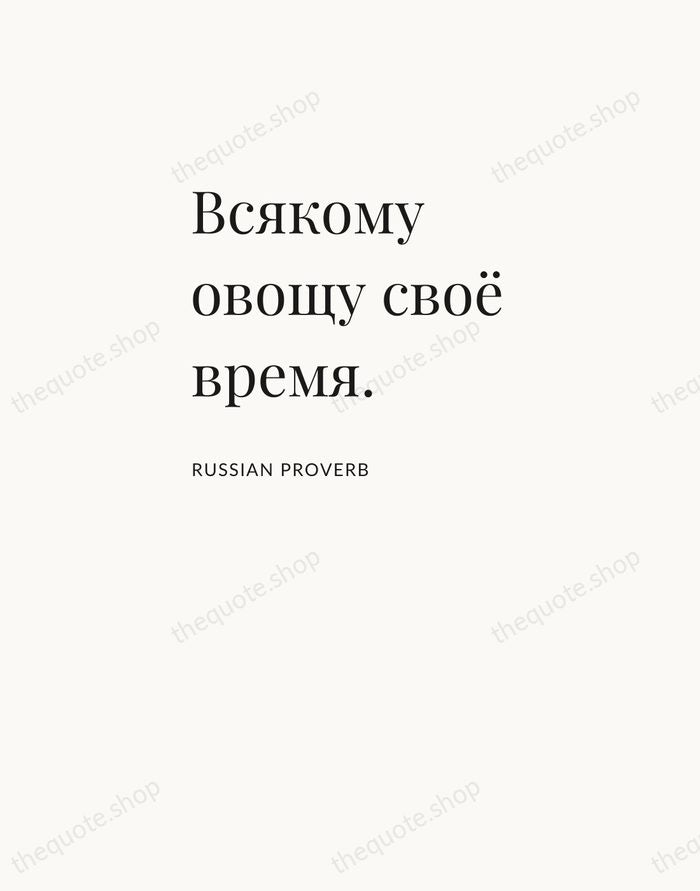 Всякому овощу своё время. — Russian Proverb — Asymmetric Left