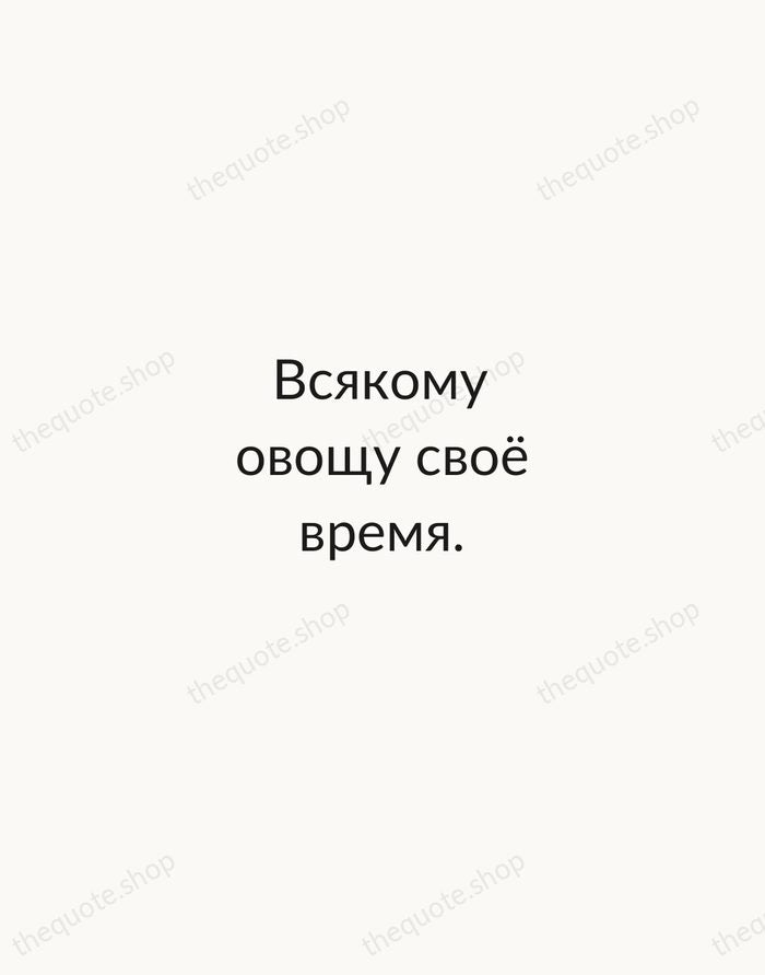 Всякому овощу своё время. — Russian Proverb — Minimal Unsigned