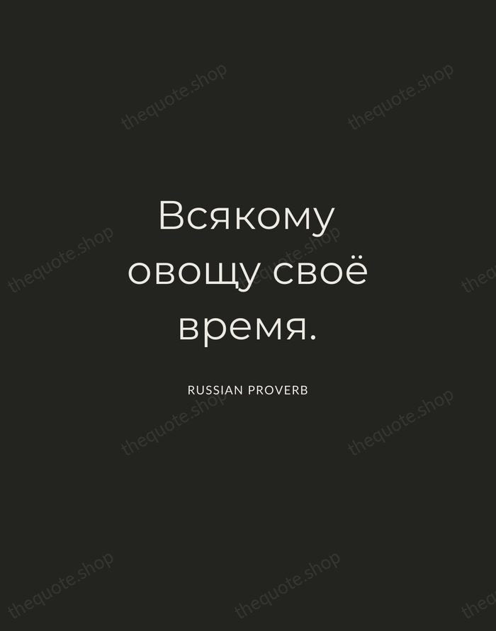 Всякому овощу своё время. — Russian Proverb — Charcoal Sans