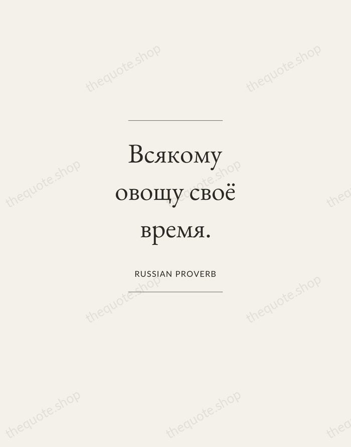 Всякому овощу своё время. — Russian Proverb — Gallery Frame