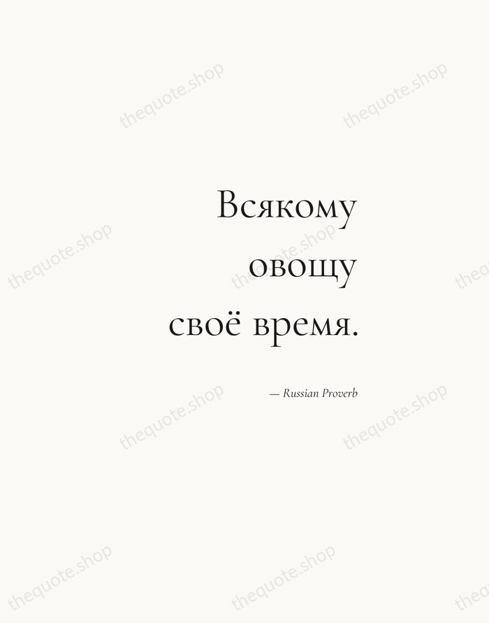 Всякому овощу своё время. — Russian Proverb — Soft Serif Right