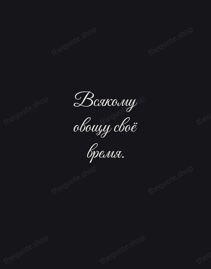 Всякому овощу своё время. — Russian Proverb — Night Script