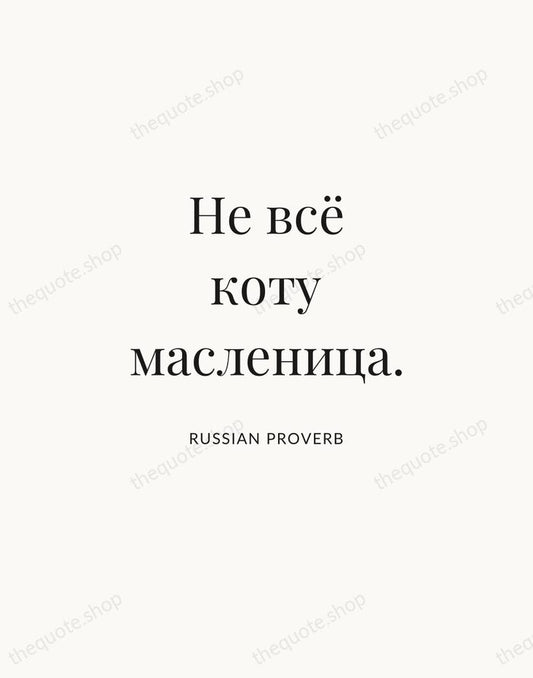 Не всё коту масленица. — Russian Proverb | Printable Wall Art — Atelier Serif