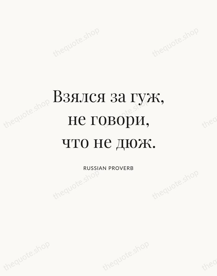 Взялся за гуж, не говори, что не дюж. — Russian Proverb | Printable Wall Art — Atelier Serif
