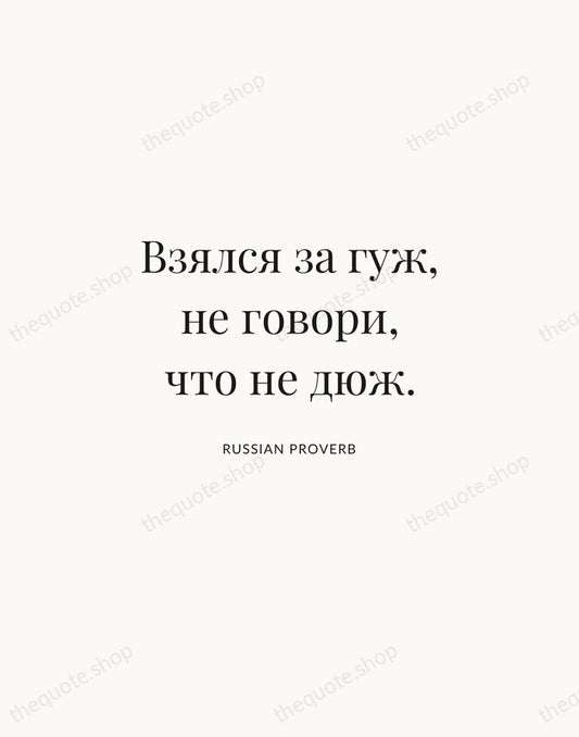 Взялся за гуж, не говори, что не дюж. — Russian Proverb | Printable Wall Art — Atelier Serif